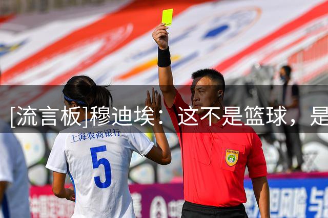 [流言板]穆迪埃：这不是篮球，是生意，一切从掘金开始
